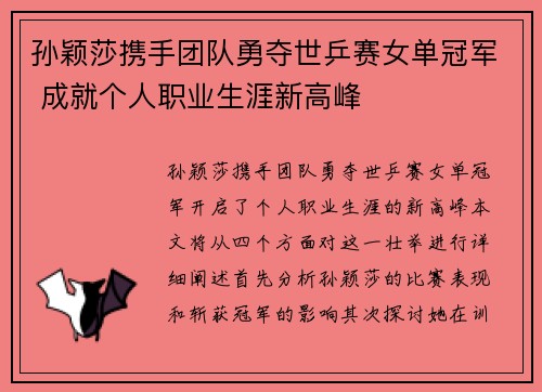 孙颖莎携手团队勇夺世乒赛女单冠军 成就个人职业生涯新高峰
