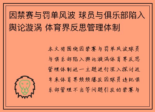 因禁赛与罚单风波 球员与俱乐部陷入舆论漩涡 体育界反思管理体制