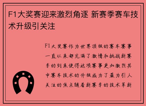 F1大奖赛迎来激烈角逐 新赛季赛车技术升级引关注