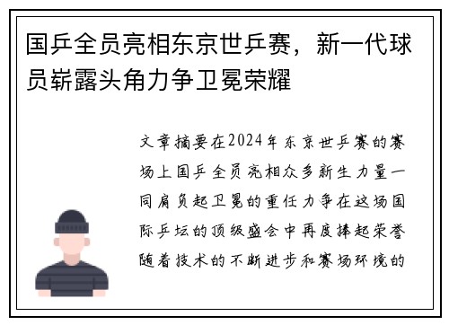 国乒全员亮相东京世乒赛，新一代球员崭露头角力争卫冕荣耀