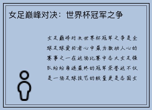 女足巅峰对决：世界杯冠军之争