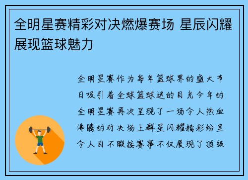 全明星赛精彩对决燃爆赛场 星辰闪耀展现篮球魅力