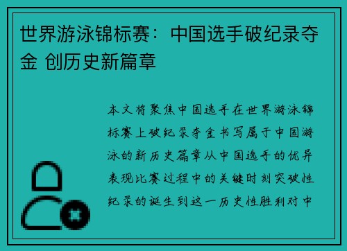 世界游泳锦标赛：中国选手破纪录夺金 创历史新篇章