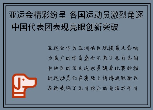 亚运会精彩纷呈 各国运动员激烈角逐 中国代表团表现亮眼创新突破
