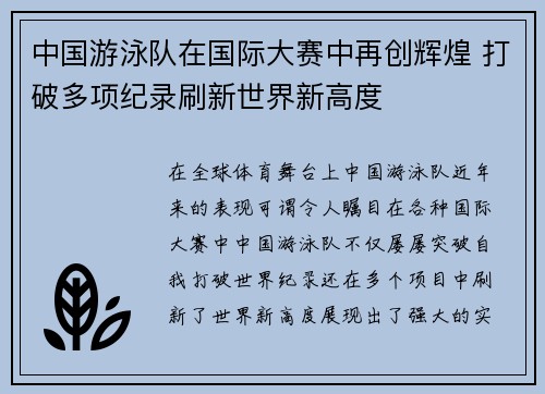 中国游泳队在国际大赛中再创辉煌 打破多项纪录刷新世界新高度