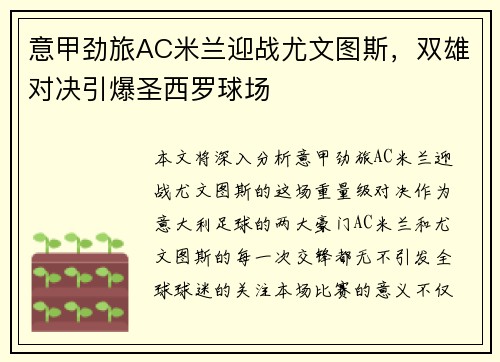 意甲劲旅AC米兰迎战尤文图斯，双雄对决引爆圣西罗球场