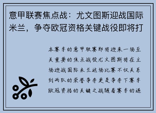 意甲联赛焦点战：尤文图斯迎战国际米兰，争夺欧冠资格关键战役即将打响