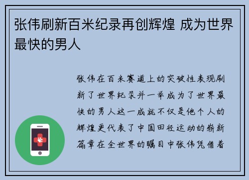 张伟刷新百米纪录再创辉煌 成为世界最快的男人