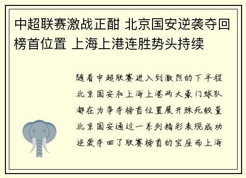 中超联赛激战正酣 北京国安逆袭夺回榜首位置 上海上港连胜势头持续
