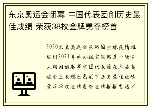 东京奥运会闭幕 中国代表团创历史最佳成绩 荣获38枚金牌勇夺榜首