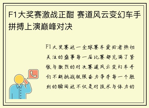 F1大奖赛激战正酣 赛道风云变幻车手拼搏上演巅峰对决