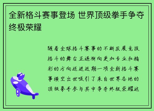 全新格斗赛事登场 世界顶级拳手争夺终极荣耀