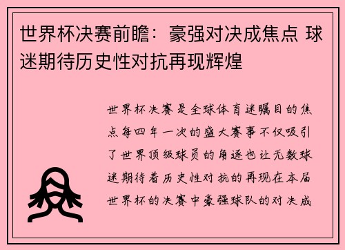 世界杯决赛前瞻：豪强对决成焦点 球迷期待历史性对抗再现辉煌