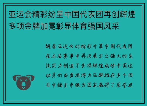 亚运会精彩纷呈中国代表团再创辉煌多项金牌加冕彰显体育强国风采