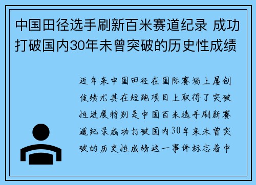 中国田径选手刷新百米赛道纪录 成功打破国内30年未曾突破的历史性成绩
