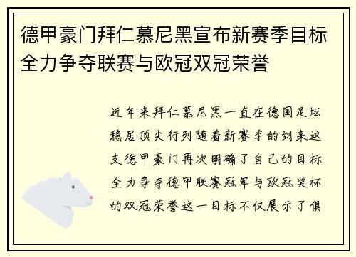 德甲豪门拜仁慕尼黑宣布新赛季目标全力争夺联赛与欧冠双冠荣誉