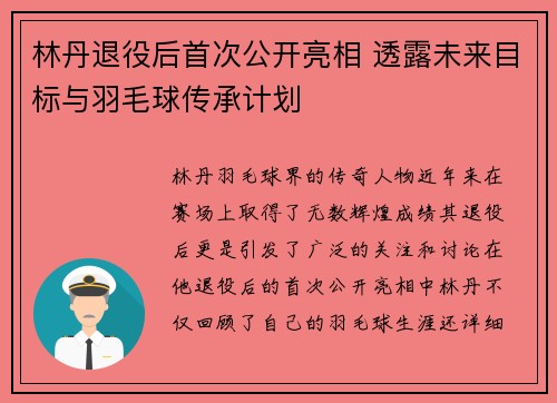 林丹退役后首次公开亮相 透露未来目标与羽毛球传承计划