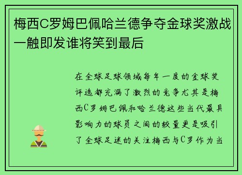 梅西C罗姆巴佩哈兰德争夺金球奖激战一触即发谁将笑到最后