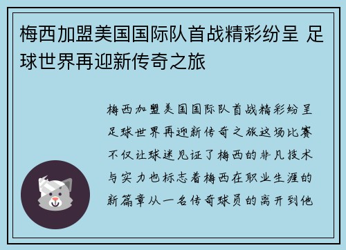 梅西加盟美国国际队首战精彩纷呈 足球世界再迎新传奇之旅