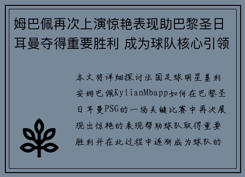 姆巴佩再次上演惊艳表现助巴黎圣日耳曼夺得重要胜利 成为球队核心引领新篇章