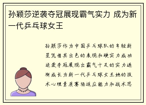 孙颖莎逆袭夺冠展现霸气实力 成为新一代乒乓球女王