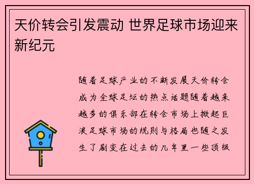 天价转会引发震动 世界足球市场迎来新纪元