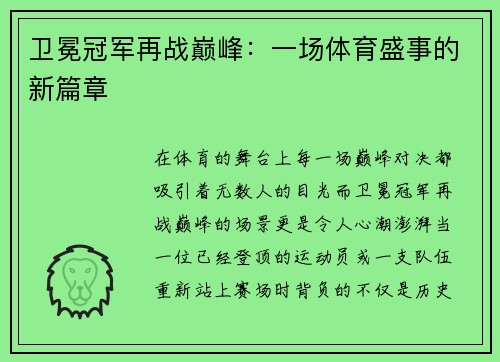 卫冕冠军再战巅峰：一场体育盛事的新篇章