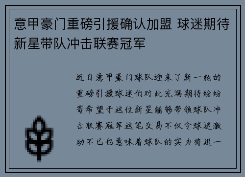 意甲豪门重磅引援确认加盟 球迷期待新星带队冲击联赛冠军