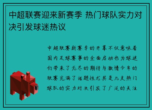 中超联赛迎来新赛季 热门球队实力对决引发球迷热议