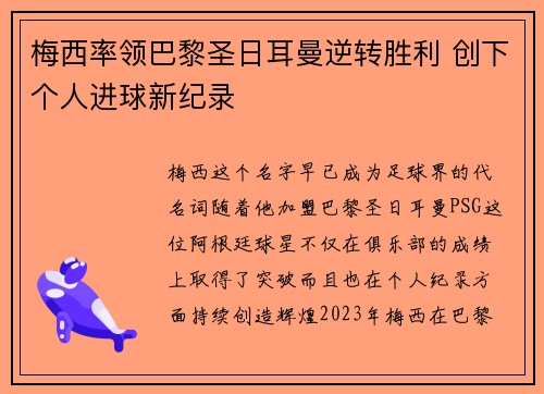 梅西率领巴黎圣日耳曼逆转胜利 创下个人进球新纪录