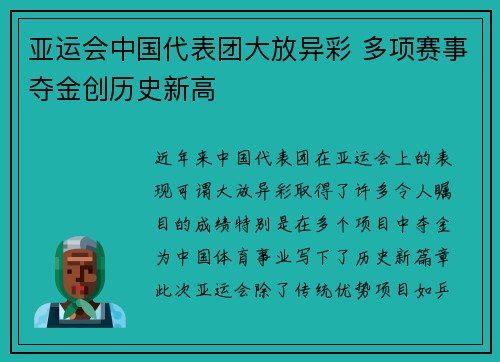 亚运会中国代表团大放异彩 多项赛事夺金创历史新高