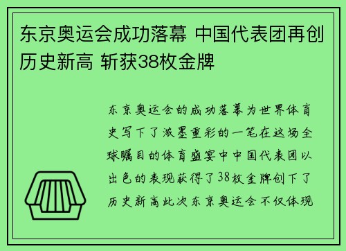 东京奥运会成功落幕 中国代表团再创历史新高 斩获38枚金牌