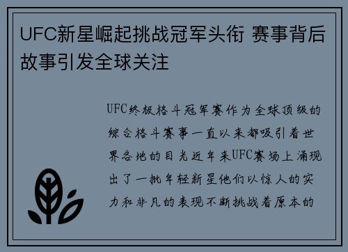 UFC新星崛起挑战冠军头衔 赛事背后故事引发全球关注