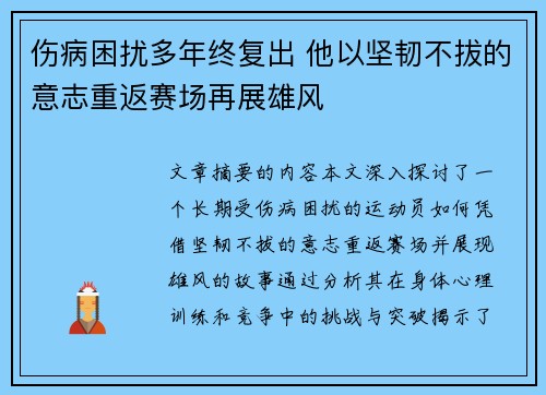 伤病困扰多年终复出 他以坚韧不拔的意志重返赛场再展雄风