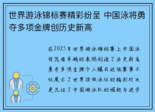 世界游泳锦标赛精彩纷呈 中国泳将勇夺多项金牌创历史新高