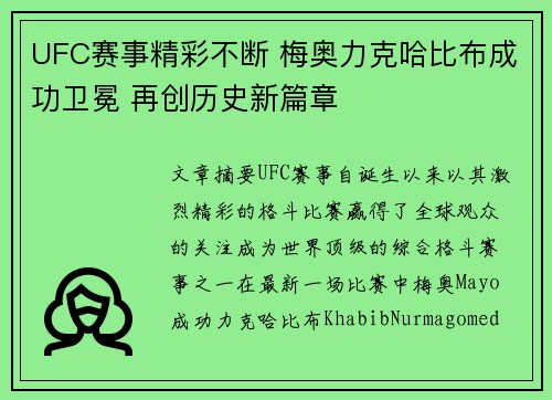 UFC赛事精彩不断 梅奥力克哈比布成功卫冕 再创历史新篇章