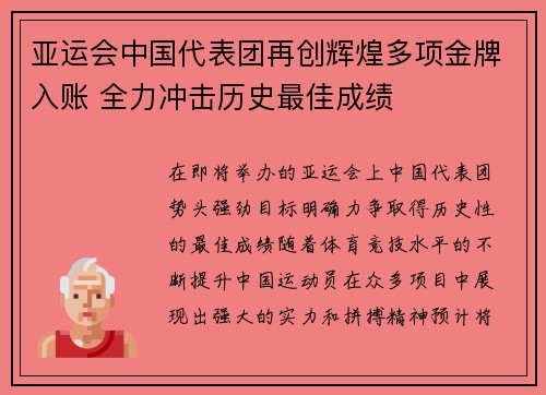 亚运会中国代表团再创辉煌多项金牌入账 全力冲击历史最佳成绩