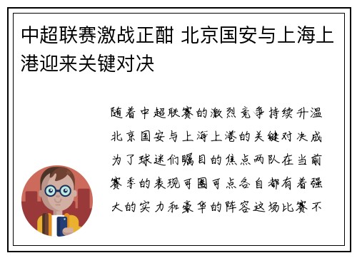 中超联赛激战正酣 北京国安与上海上港迎来关键对决