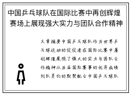 中国乒乓球队在国际比赛中再创辉煌 赛场上展现强大实力与团队合作精神