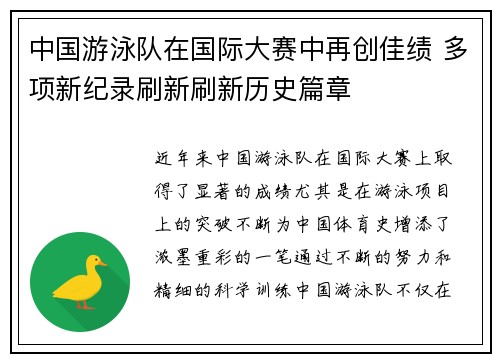 中国游泳队在国际大赛中再创佳绩 多项新纪录刷新刷新历史篇章