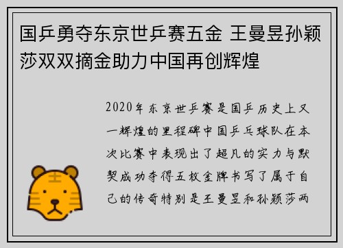 国乒勇夺东京世乒赛五金 王曼昱孙颖莎双双摘金助力中国再创辉煌