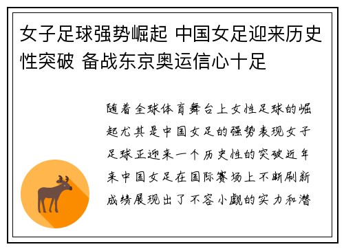 女子足球强势崛起 中国女足迎来历史性突破 备战东京奥运信心十足