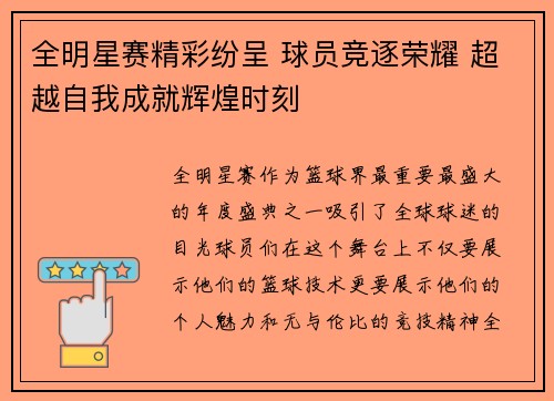 全明星赛精彩纷呈 球员竞逐荣耀 超越自我成就辉煌时刻