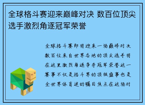 全球格斗赛迎来巅峰对决 数百位顶尖选手激烈角逐冠军荣誉