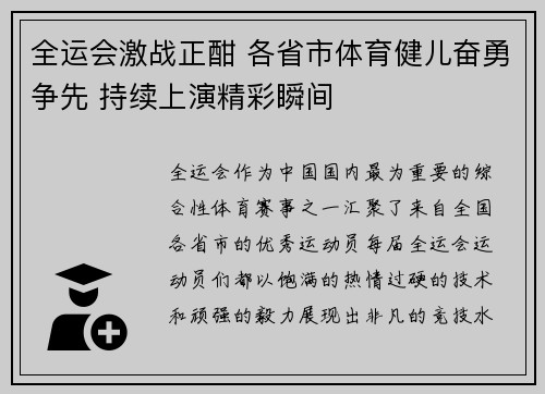 全运会激战正酣 各省市体育健儿奋勇争先 持续上演精彩瞬间