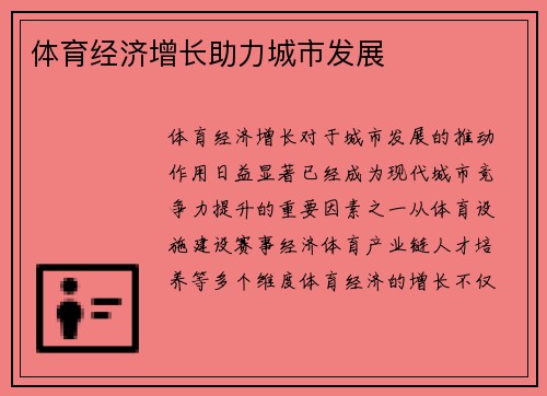 体育经济增长助力城市发展
