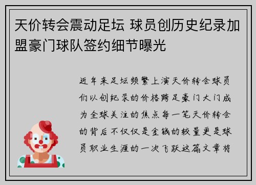 天价转会震动足坛 球员创历史纪录加盟豪门球队签约细节曝光