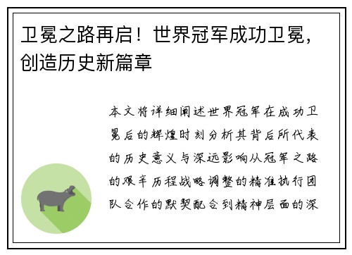 卫冕之路再启！世界冠军成功卫冕，创造历史新篇章