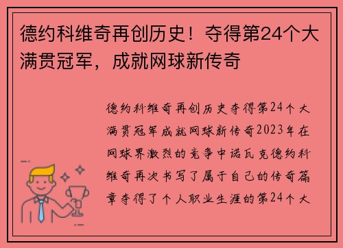 德约科维奇再创历史！夺得第24个大满贯冠军，成就网球新传奇