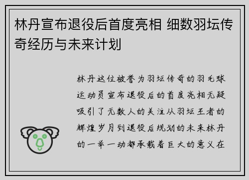 林丹宣布退役后首度亮相 细数羽坛传奇经历与未来计划